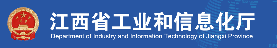 江西省工业和信息化厅