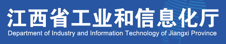 江西省工业和信息化厅